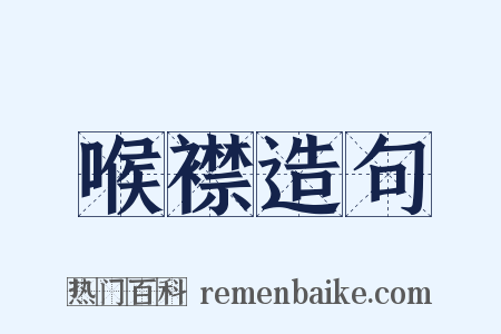 喉襟造句是什么意思的图片